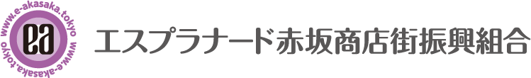 エスプラナード赤坂商店街振興組合