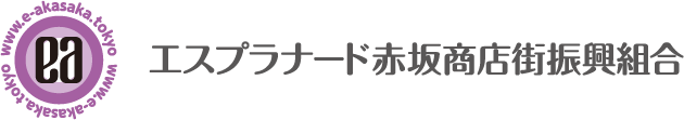エスプラナード赤坂商店街振興組合