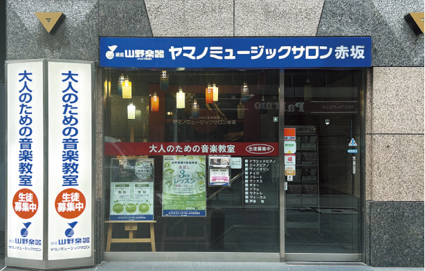 銀座山野楽器 ヤマノミュージックサロン赤坂