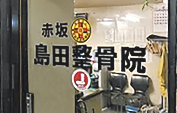 赤坂 島田整骨院