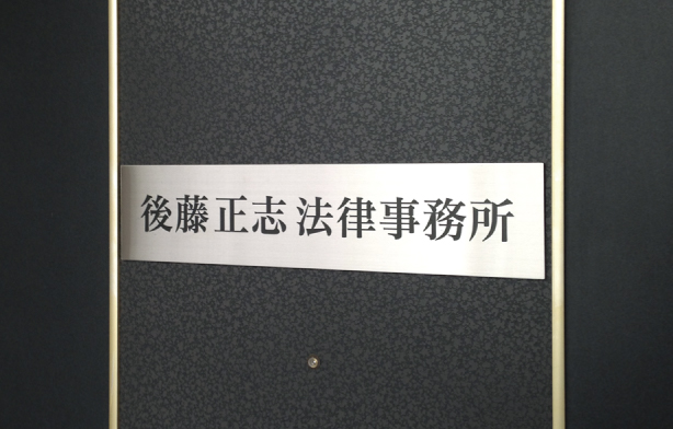 後藤正志法律事務所