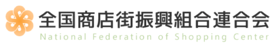 全国商店街振興組合連合会サイト